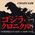 CHAIN SAW -  Godzilla's got a new toy 