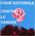 Ligue nationale contre le cancer - Cyril, le troubadour, chante Ronsard