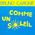 Comme un soleil