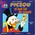 Picsou et tout l'or du monde
